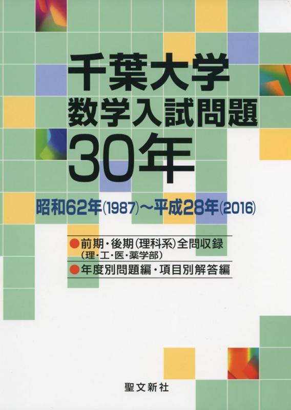 楽天市場】千葉大学数学入試問題の通販