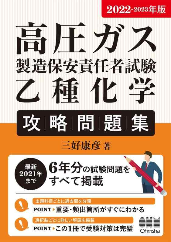 【中古】2022-2023年版 高圧ガス製造保安責任者試験 乙種化学 攻略問題集