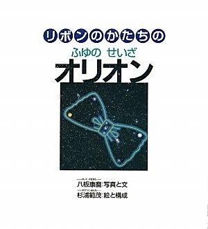 リボンのかたちの ふゆのせいざ オリオン