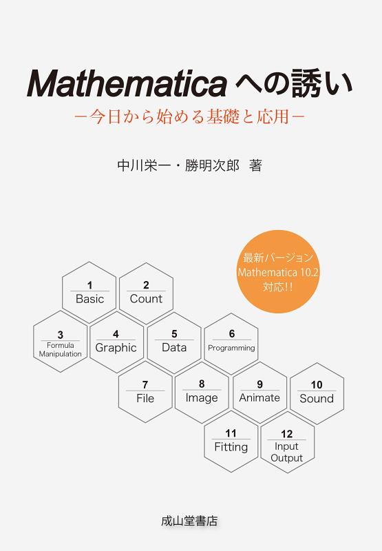 Mathematicaへの誘い-今日から始める基礎と応用-