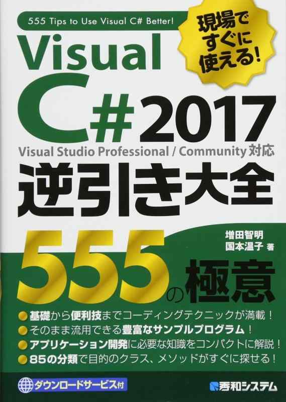 現場ですぐに使える Visual C# 2017逆引き大全 555の極意