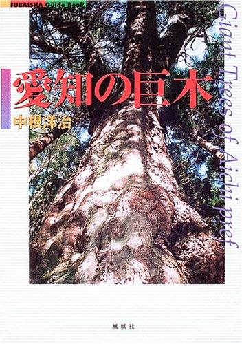 乐天商城 - 【中古】愛知の巨木 (FUBAISHA GuideBook)