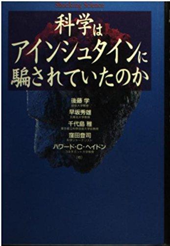 科学はアインシュタインに騙されていたのか (Shocking Science)