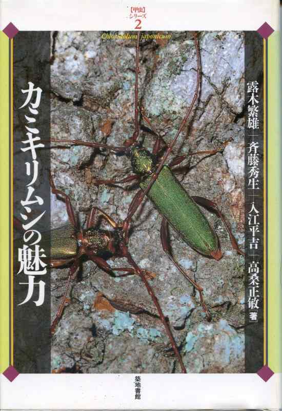 カミキリムシの魅力 (甲虫シリーズ 2)