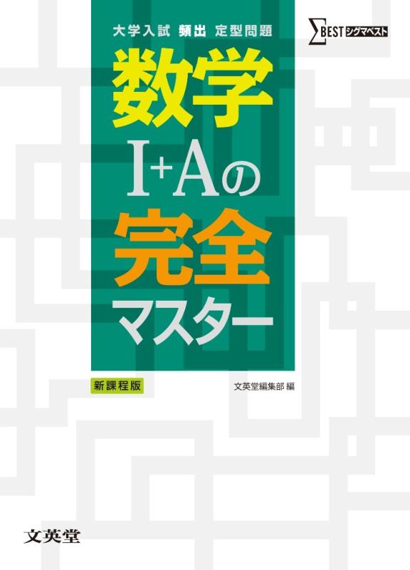 【中古】数学I+Aの完全マスター (大学入試頻出定型問題)