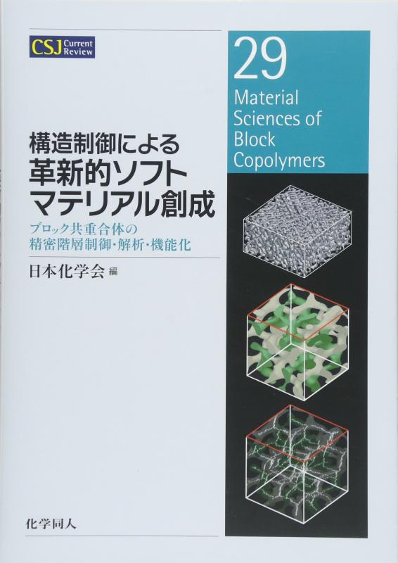 【中古】構造制御による革新的ソフトマテリアル創成: ブロック共重合体の精密階層制御 解析 機能化 (CSJ Current Review)