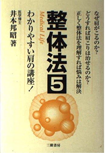 楽天市場】癒道整体 井村和男の通販