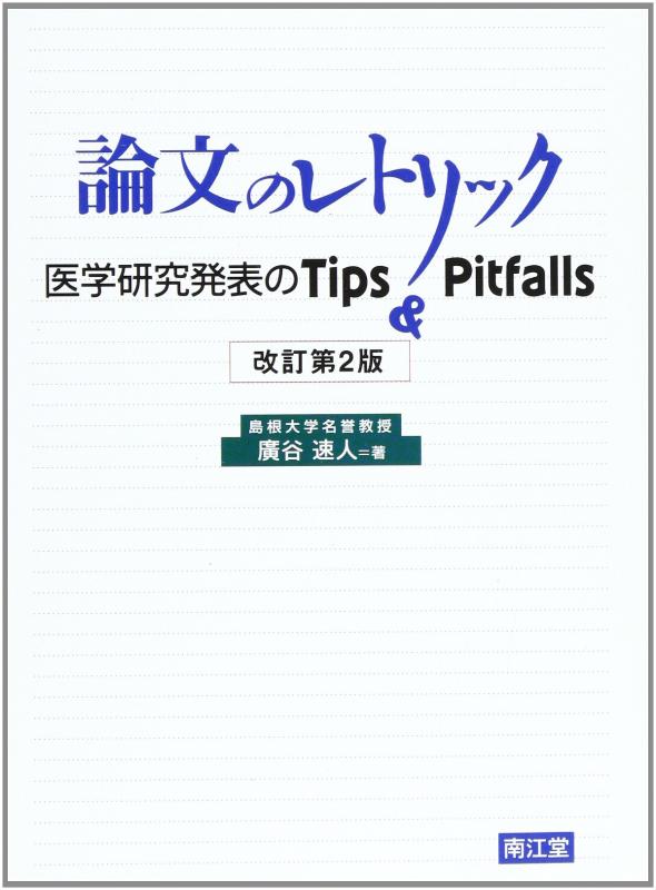 論文のレトリック: 医学研究発表のtips &amp; pitfalls