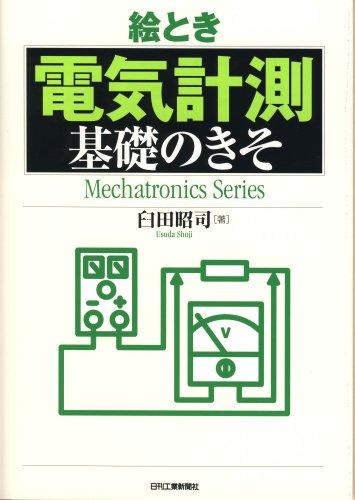 絵とき「電気計測」基礎のきそ (Mechatronics Series)