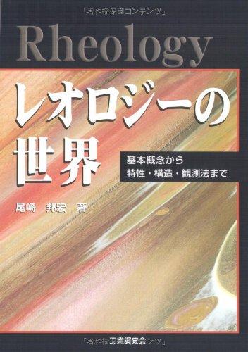 【中古】レオロジーの世界: 基本概念から特性・構造・観測法まで