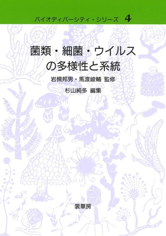 【中古】菌類 細菌 ウイルスの多様性と系統 (バイオディバーシティ シリーズ 4)