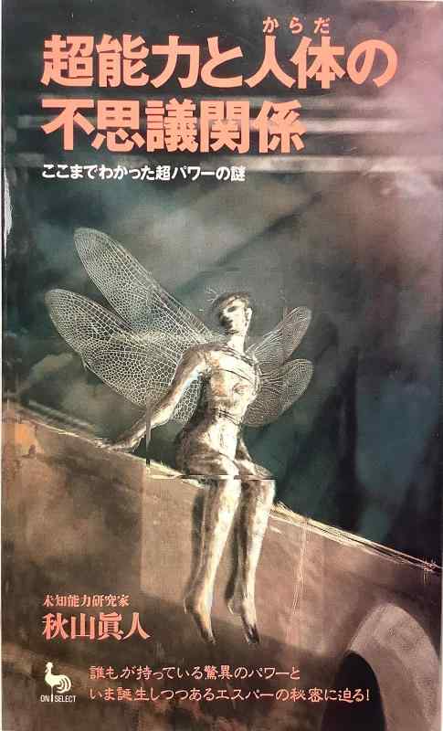 超能力と人体の不思議関係: ここまでわかった超パワーの謎 (ON SELECT 107)