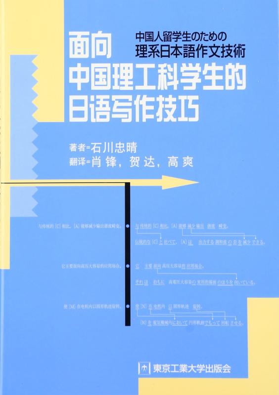 【中古】中国人留学生のための理系日本語作文技術