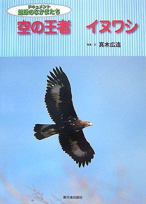 Toilet Articles - 【中古】空の王者イヌワシ (ドキュメント地球のなかまたち)
