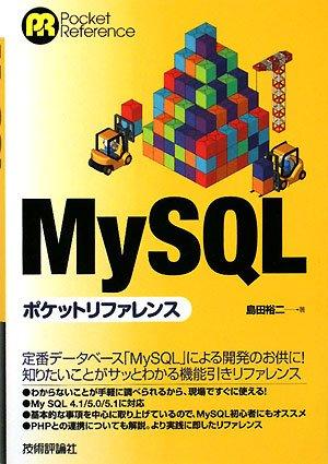 MySQL ポケットリファレンス (Pocket Reference)