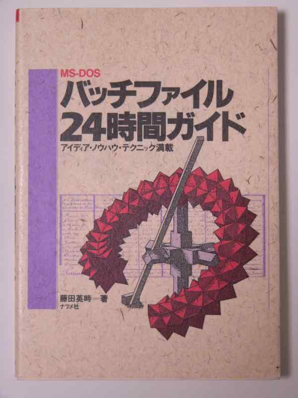 【中古】バッチファイル24時間ガイド: MS-DOS3.1-3.3C対応 アイディア ノウハウ テクニック満載