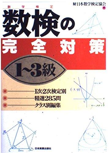 【中古】数検(数学検定)の完全対策 1~3級