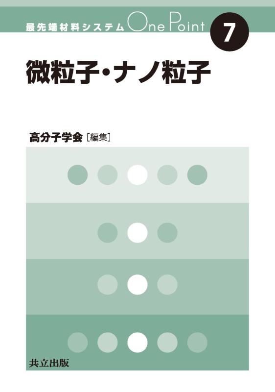 【中古】微粒子・ナノ粒子 (最先端材料システムOne Point 7)