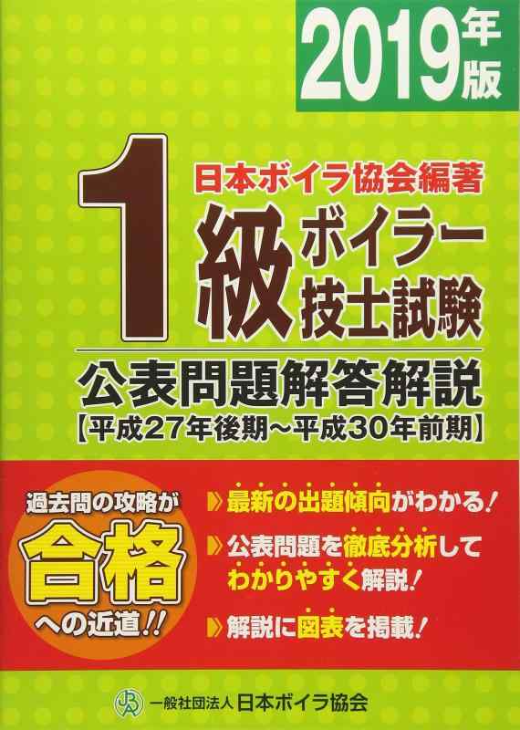 【中古】1級ボイラー技士試験公表問題解答解説 (2019年版(平成27年後期~平成30年前期))