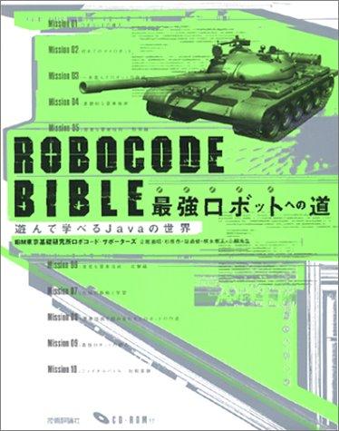 ROBOCODE BIBLE 最強ロボットへの道