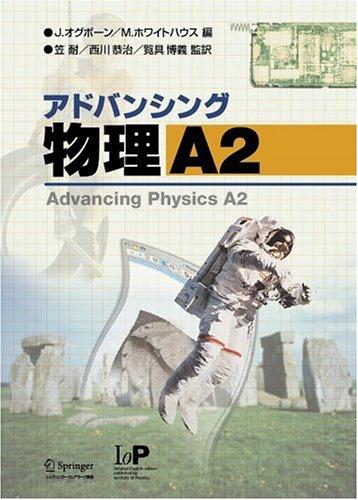 【中古】 OD＞アドバンスト理科物理入門 物理入門 | 化学 | ノーブランド品