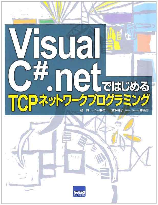 Visual C#.netではじめるTCPネットワークプログ