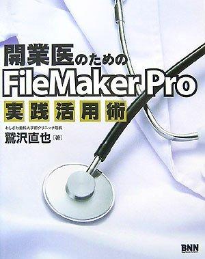 開業医のためのFileMaker Pro実践活用術