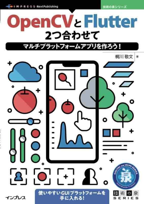OpenCVとFlutter 2つ合わせてマルチプラットフォームアプリを作ろう (技術の泉シリーズ)