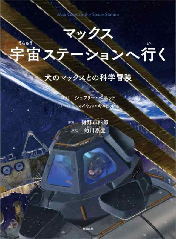 Rakuten - 【中古】マックス 宇宙ステーションへ行く―犬のマックスとの科学冒険