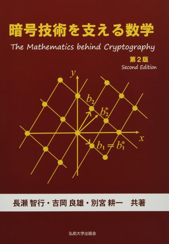 暗号技術を支える数学
