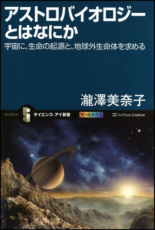 Rakuten - 【中古】アストロバイオロジーとはなにか (サイエンス・アイ新書)