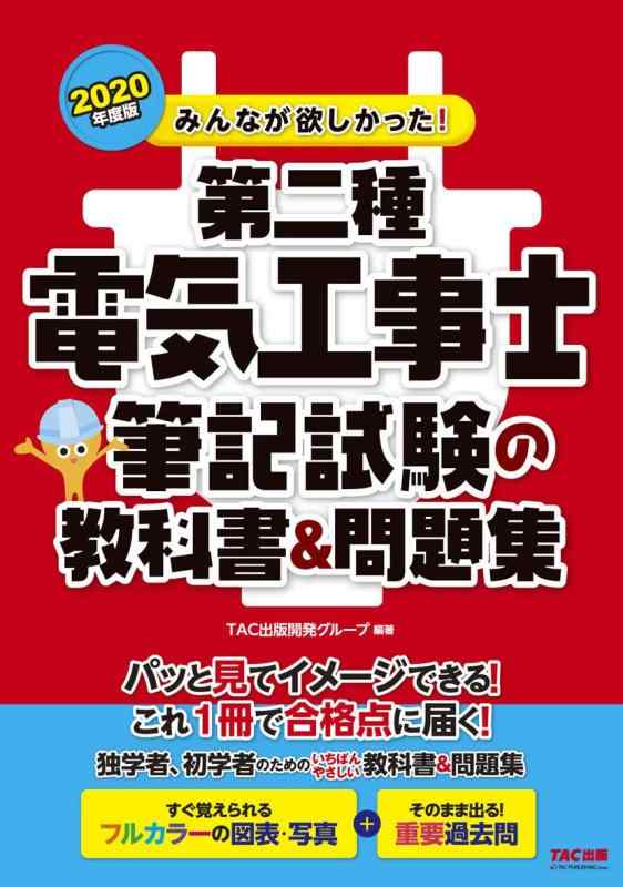 Rakuten - 【中古】みんなが欲しかった 第二種電気工事士 筆記試験の教科書&問題集 (みんなが欲しかった シリーズ)