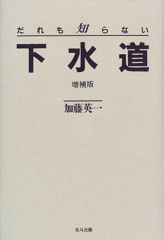 【中古】だれも知らない下水道 増補版
