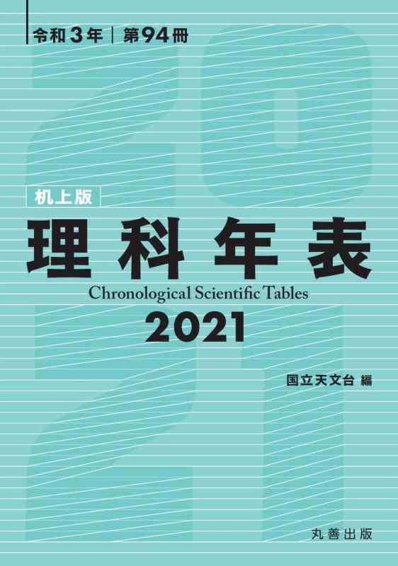【中古】理科年表 2021(机上版)