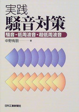 【中古】実践騒音対策: 騒音・低周波音・超低周波音