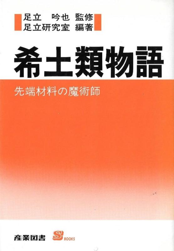 【中古】希土類物語: 先端材料の魔術師 (S BOOKS)