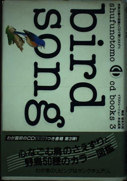 Rakuten - 【中古】bird song (SHUFUNOTOMO CD BOOKS 3)