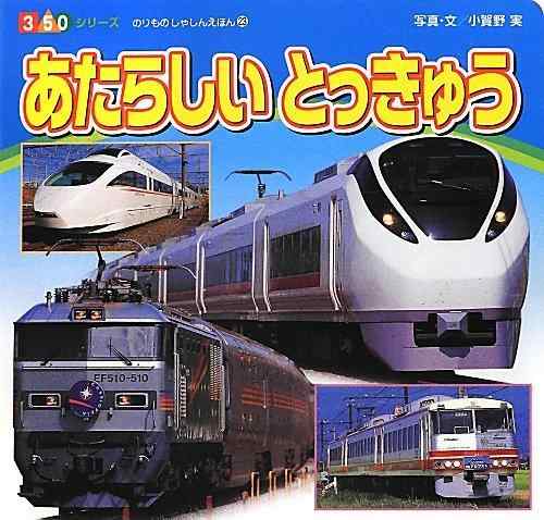【中古】あたらしいとっきゅう (350シリーズのりものしゃしんえほん 23)