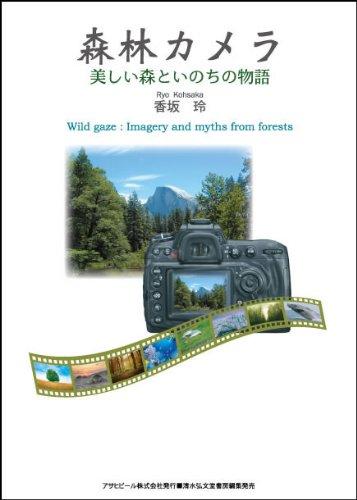 【中古】森林カメラ―美しい森といのちの物語 (アサヒ・エコ・ブックス) linears-11136892 LINEAR shop パッケージ画像