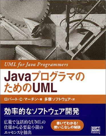 【中古】JavaプログラマのためのUML
