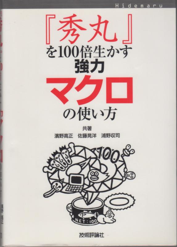 【中古】「秀丸」を100倍生かす強力マクロの使い方