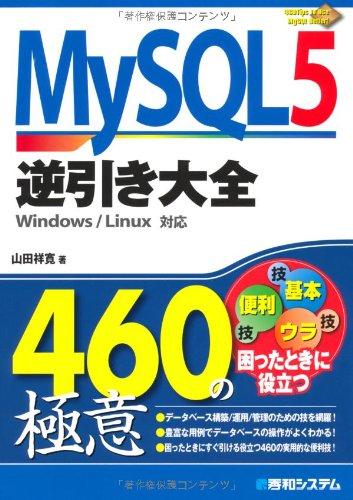 MySQL5逆引き大全460の極意