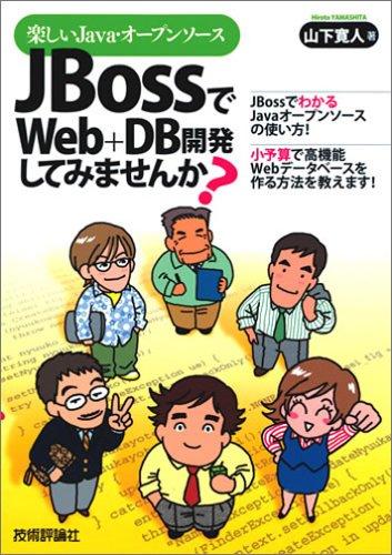 【中古】楽しいJava・オープンソース JBossでWeb+DB開発してみませんか?