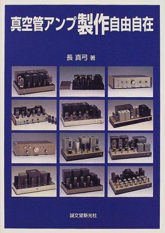 【中古】真空管アンプ製作自由自在 linears-11161356 LINEAR shop パッケージ画像