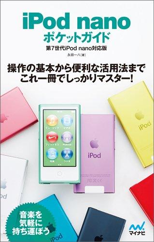 【中古】iPod nano ポケットガイド 第7世代iPod nano対応版