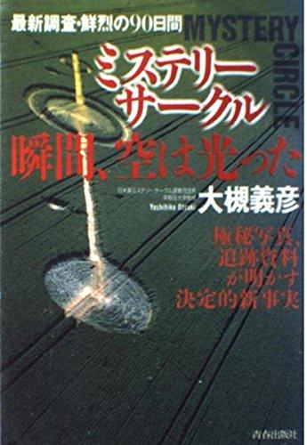 【中古】ミステリーサークル瞬間、空は光った: 最新調査・鮮烈の90日間 極秘写真、追跡資料が明かす決定的新事実