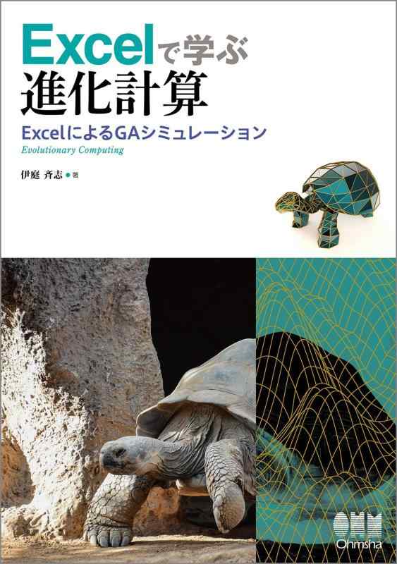Excelで学ぶ進化計算‐ExcelによるGAシミュレーション‐