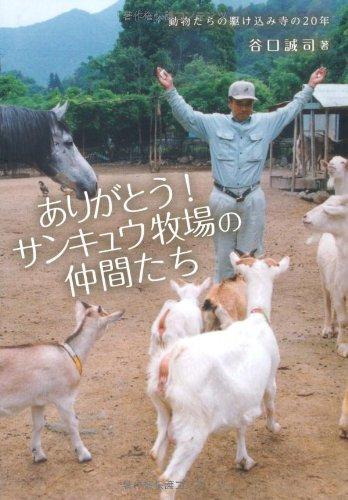 【中古】ありがとうサンキュウ牧場の仲間たち: 動物たちの駆け込み寺の20年