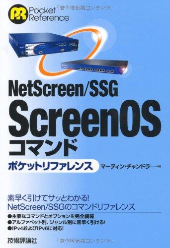 【中古】NetScreen/SSG ScreenOS コマンド ポケットリファレンス