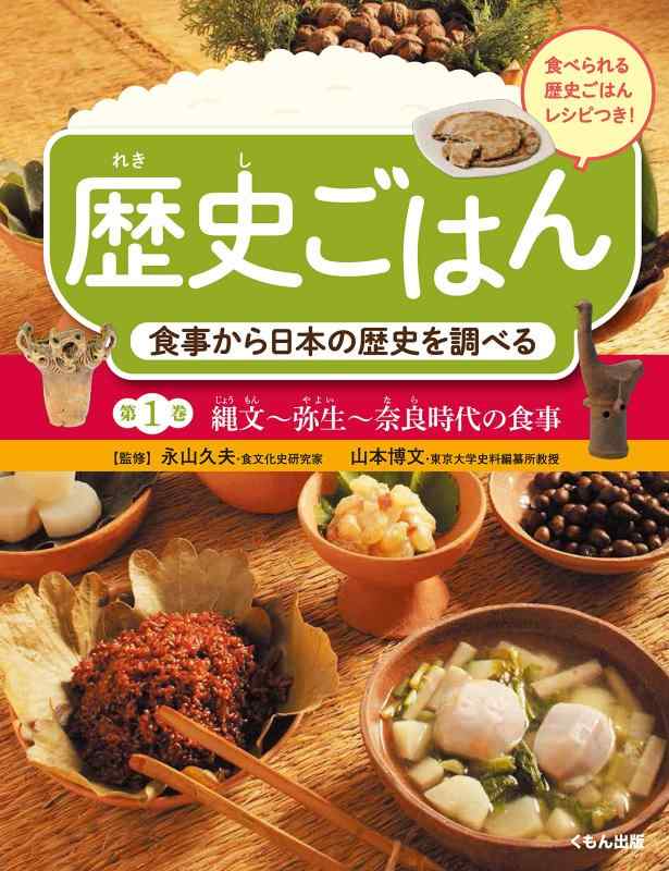 【中古】食事から日本の歴史を調べる 縄文~弥生~奈良時代の食事 (第1巻)